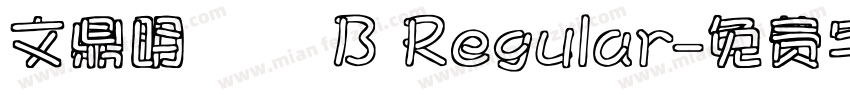 文鼎明體簡 B Regular字体转换